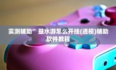 教程辅助“闲逸碰胡开挂神器(透视)辅助软件教程