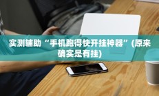实测辅助“手机跑得快开挂神器”(原来确实是有挂)
