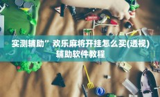 实测辅助”越乡游义乌麻将确实真的有挂(透视)辅助软件教程