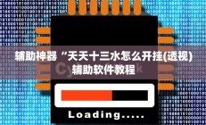 辅助神器“天天十三水怎么开挂(透视)辅助软件教程