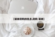 【装修团购的优点,团购 装修】