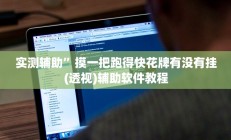 实测辅助”欢聚斗地主水鱼用挂开挂软件(透视)辅助软件教程