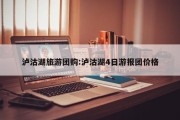 泸沽湖旅游团购:泸沽湖4日游报团价格