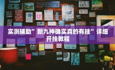 实测辅助”新九神确实真的有挂”详细开挂教程