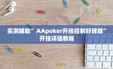 开挂辅助工具“哈糖大菠萝真的确实有挂”详细开挂教程