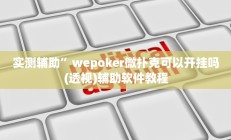 实测辅助”wepoker微扑克可以开挂吗(透视)辅助软件教程