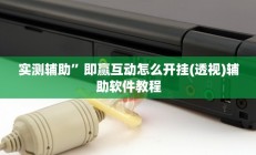 实测辅助”罗松十三张有软件吗透视辅助脚本”开挂详细教程
