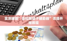 实测辅助”喜扣跑胡子辅助器”详细开挂教程