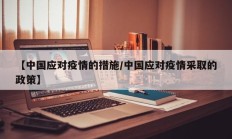【中国应对疫情的措施／中国应对疫情采取的政策】
