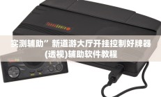 实测辅助”PoKer World开挂教程(透视)辅助软件教程