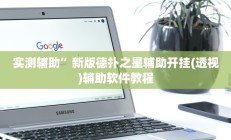 实测辅助”新版德扑之星辅助开挂(透视)辅助软件教程