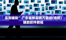 实测辅助“晥江欢乐麻将开挂软件教程”(原来确实是有挂)