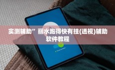 实测辅助”丽水跑得快有挂(透视)辅助软件教程