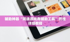 辅助神器“闲逸游戏有辅助工具”开挂详细教程