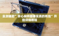 实测辅助”微信链接拼十开挂怎么使用的(透视)辅助软件教程