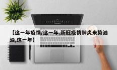 【这一年疫情／这一年,新冠疫情肺炎来势汹汹,这一年】