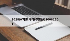 2018体育新闻/体育新闻20081201