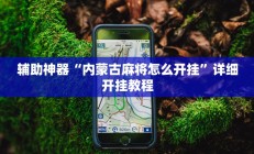 辅助神器“内蒙古麻将怎么开挂”详细开挂教程