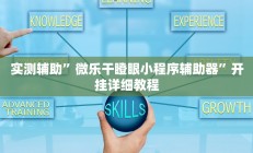 实测辅助”微乐干瞪眼小程序辅助器”开挂详细教程