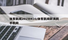 体育新闻20150416/体育新闻新浪网手机网