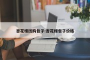 杏花楼团购包子:杏花楼包子价格