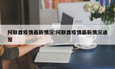 阿联酋疫情最新情况：阿联酋疫情最新情况通报