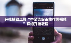 实测辅助“WPK德州透视辅助器”开挂详细教程
