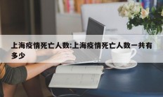 上海疫情死亡人数：上海疫情死亡人数一共有多少