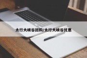 太行大峡谷团购/太行大峡谷优惠