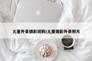儿童外景摄影团购/儿童摄影外景照片
