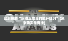 实测辅助“旗胜互娱真的能开挂吗”(原来确实是有挂)