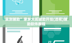 实测辅助”家乡大贰辅助开挂(透视)辅助软件教程