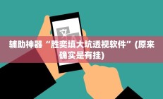 实测辅助”德扑之星俱乐部德州透视挂”开挂详细教程