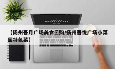 【扬州吾月广场美食团购/扬州吾悦广场小菜园特色菜】