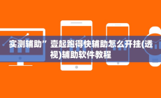 实测辅助”微乐保皇挂”详细开挂教程