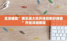 实测辅助”博乐填大坑开挂控制好牌器”开挂详细教程