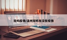 双屿疫情／温州双屿有没有疫情