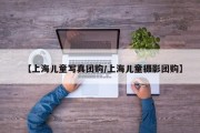 【上海儿童写真团购/上海儿童摄影团购】