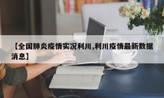 【全国肺炎疫情实况利川,利川疫情最新数据消息】