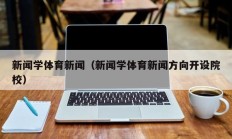 新闻学体育新闻（新闻学体育新闻方向开设院校）