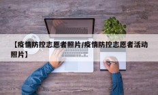 【疫情防控志愿者照片／疫情防控志愿者活动照片】