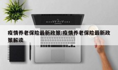 疫情养老保险最新政策：疫情养老保险最新政策解读