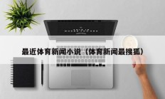 最近体育新闻小说（体育新闻最搜狐）