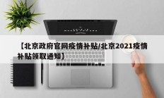 【北京政府官网疫情补贴／北京2021疫情补贴领取通知】