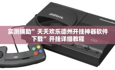 实测辅助”老友十三水辅助挂”其实确实有挂