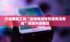 开挂辅助工具“边锋跑得快到底有没有挂”详细开挂教程