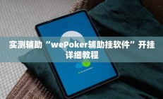 开挂辅助工具“中天游戏可以开挂吗”其实确实有挂