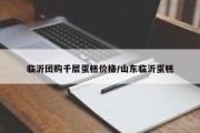 临沂团购千层蛋糕价格/山东临沂蛋糕