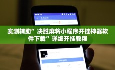 实测辅助”来来拼十开挂教程(透视)辅助软件教程