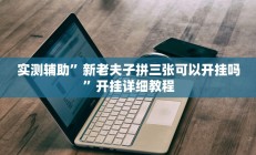 教程辅助“四海互娱有挂没有(透视)辅助软件教程